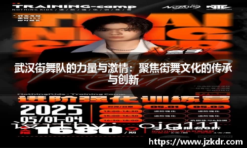 武汉街舞队的力量与激情:聚焦街舞文化的传承与创新